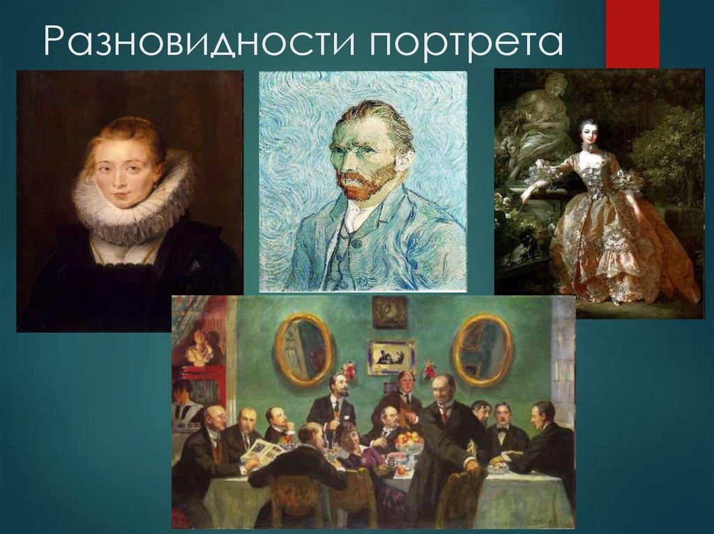 Разновидности портрета