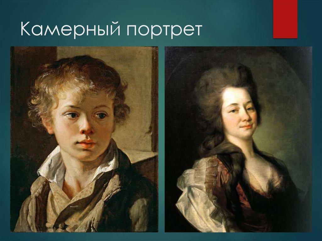 Камерный портрет