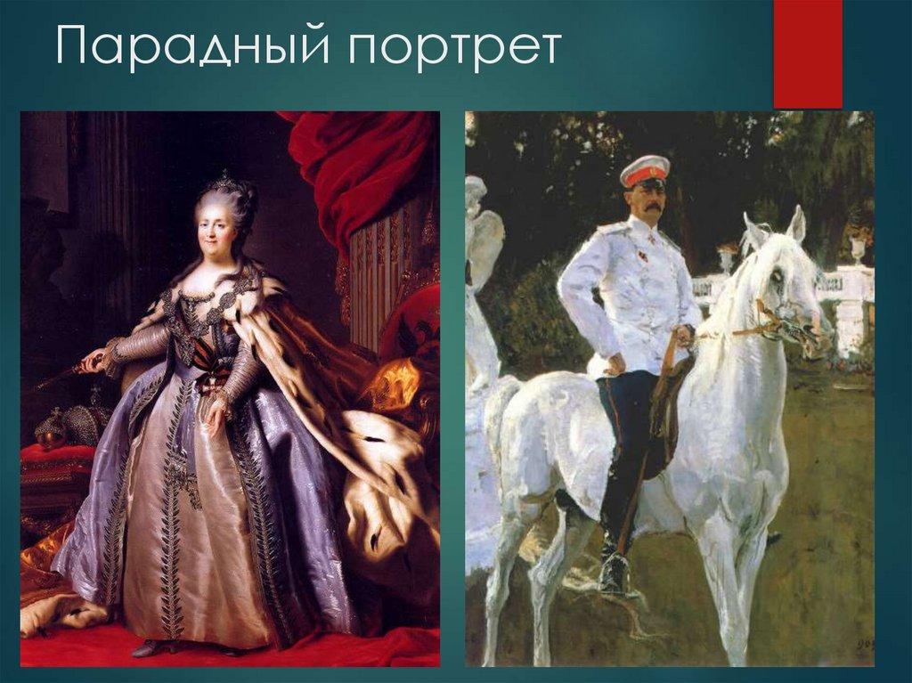 Парадный портрет