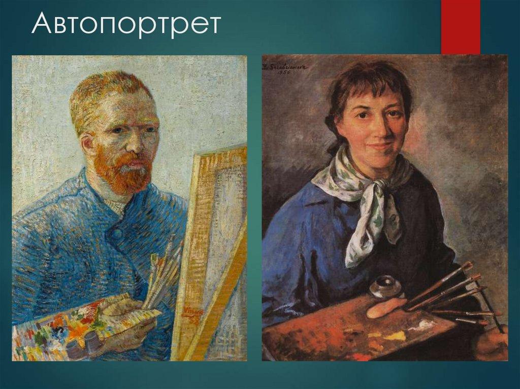 Автопортрет