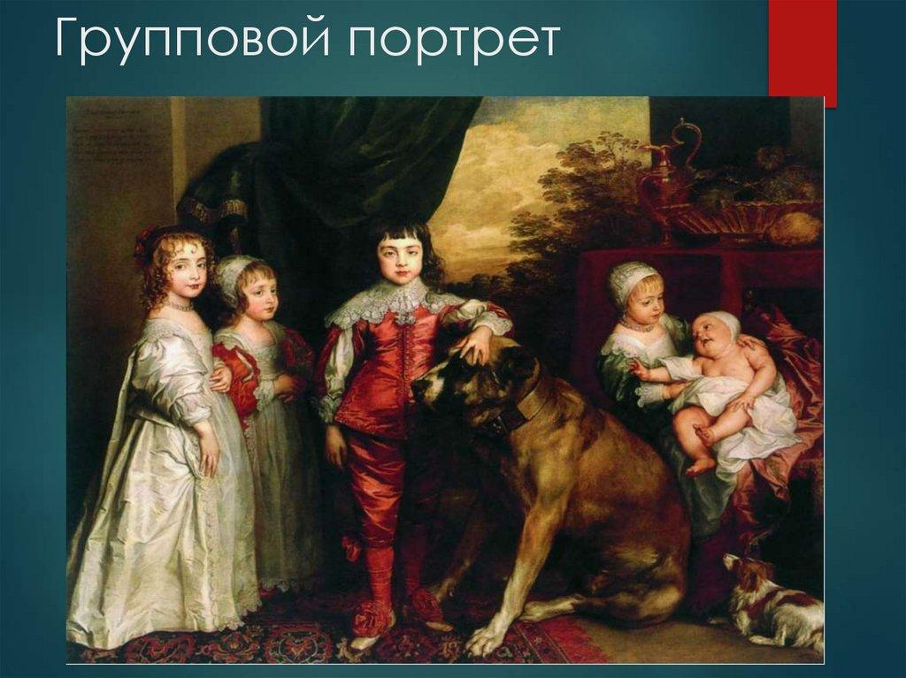 Групповой портрет