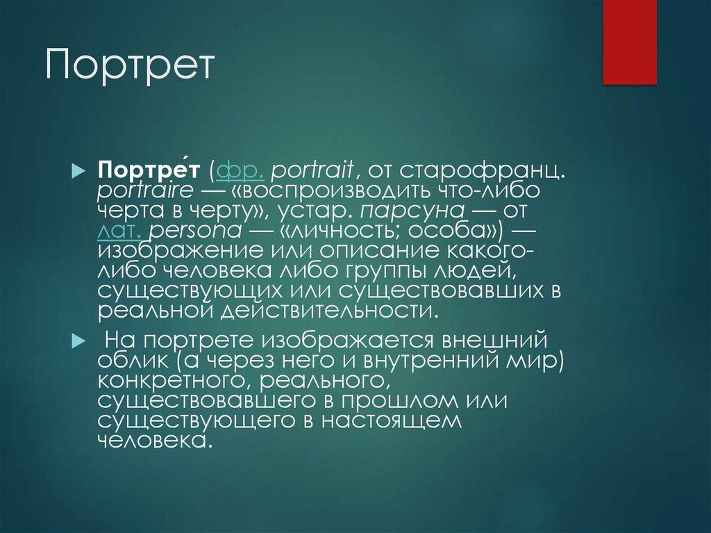 Портрет