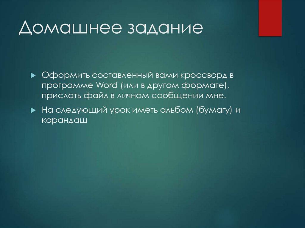 Домашнее задание