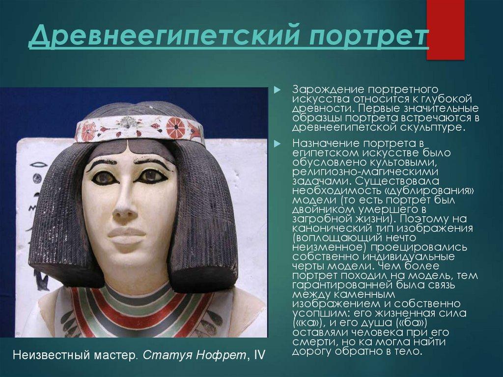 Древнеегипетский портрет