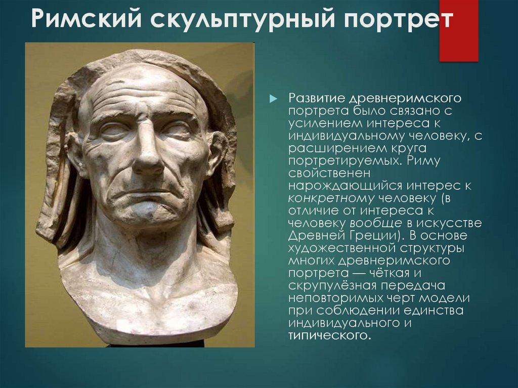 Римский скульптурный портрет