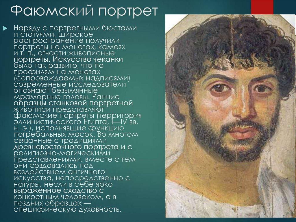 Фаюмский портрет