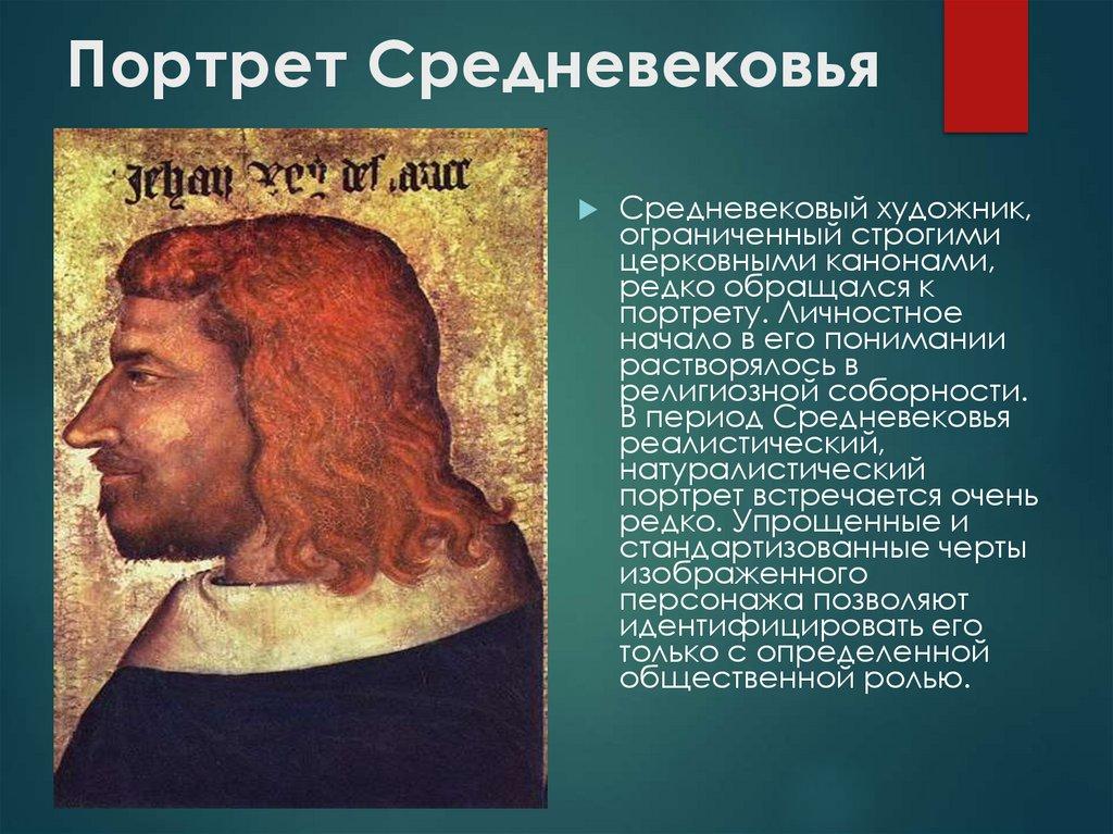 Портрет Средневековья