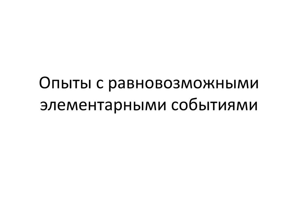 Опыты с равновозможными элементарными событиями