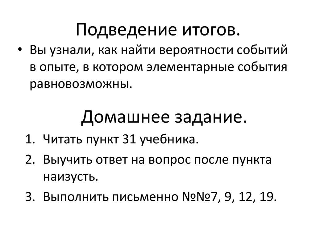 Подведение итогов.