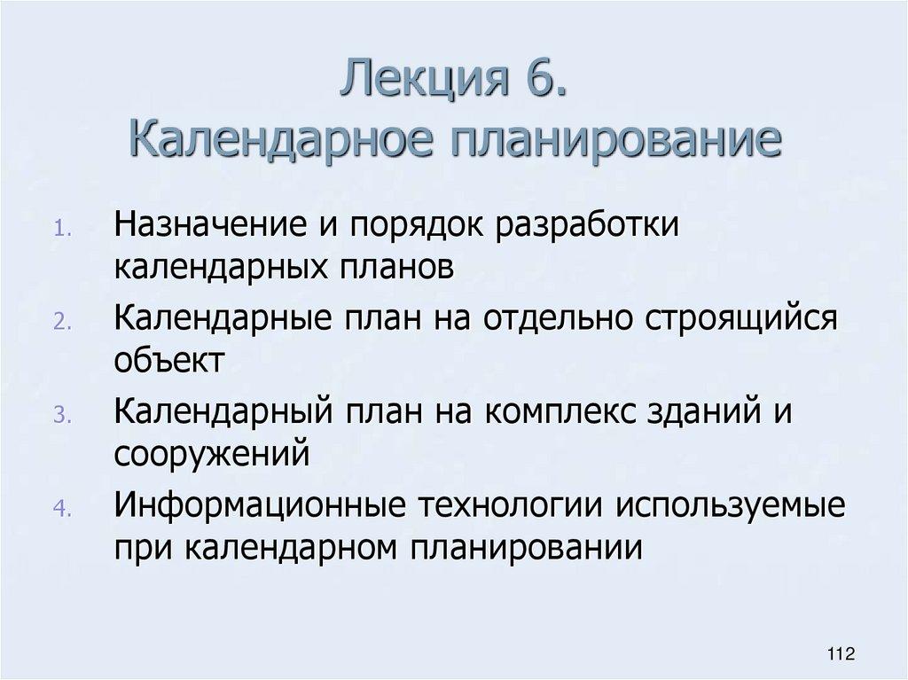 Лекция 6. Календарное планирование