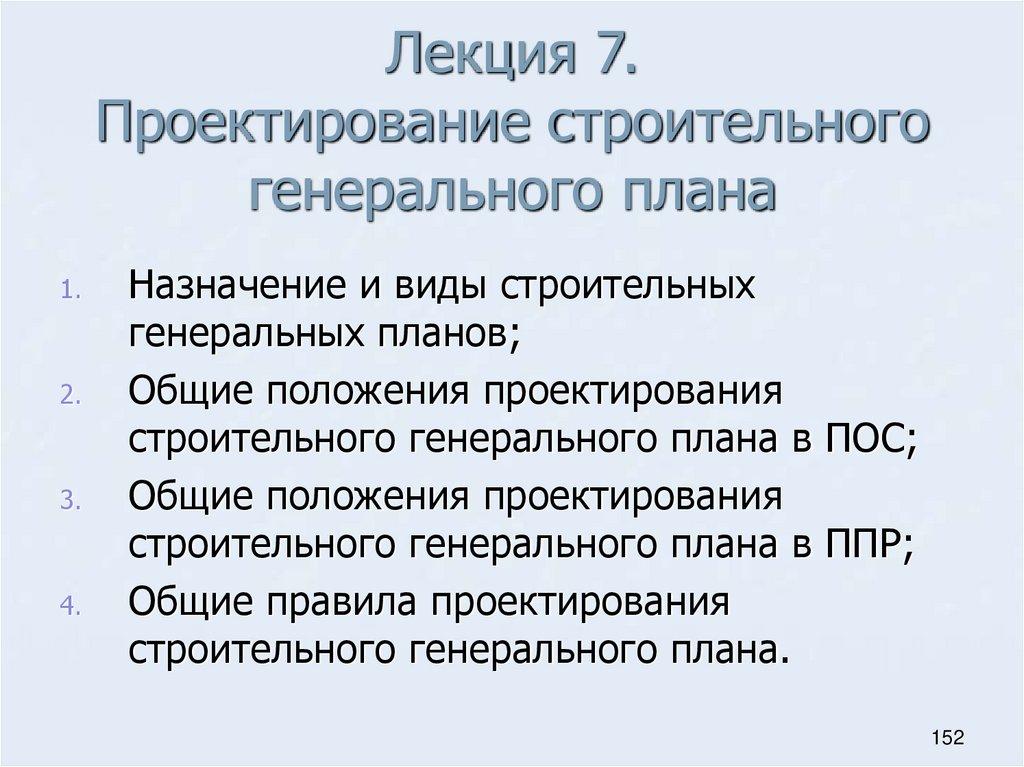 Лекция 7. Проектирование строительного генерального плана