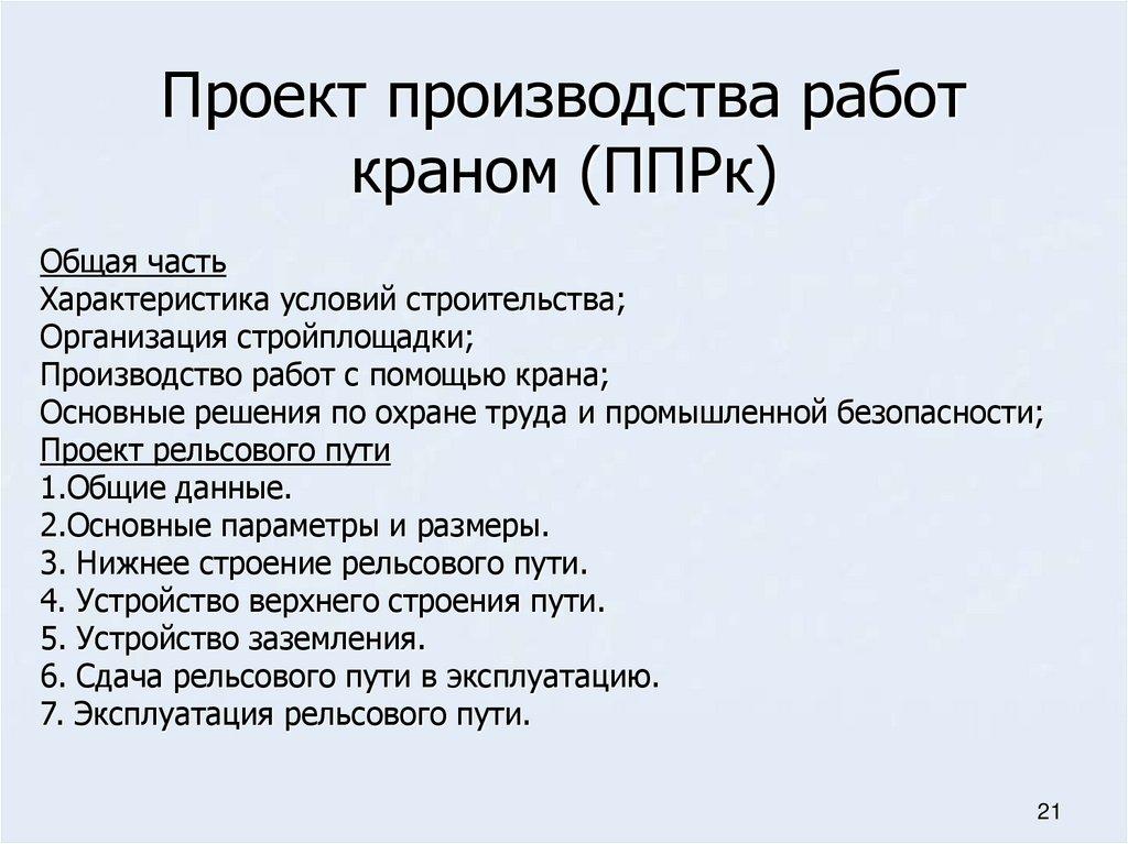 Проект производства работ краном (ППРк)