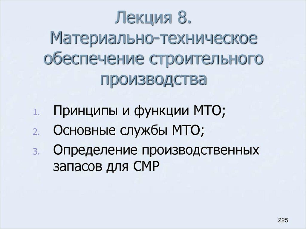 Лекция 8. Материально-техническое обеспечение строительного производства