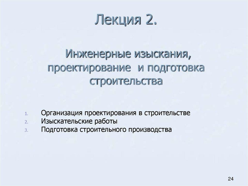 Лекция 2. Инженерные изыскания, проектирование и подготовка строительства
