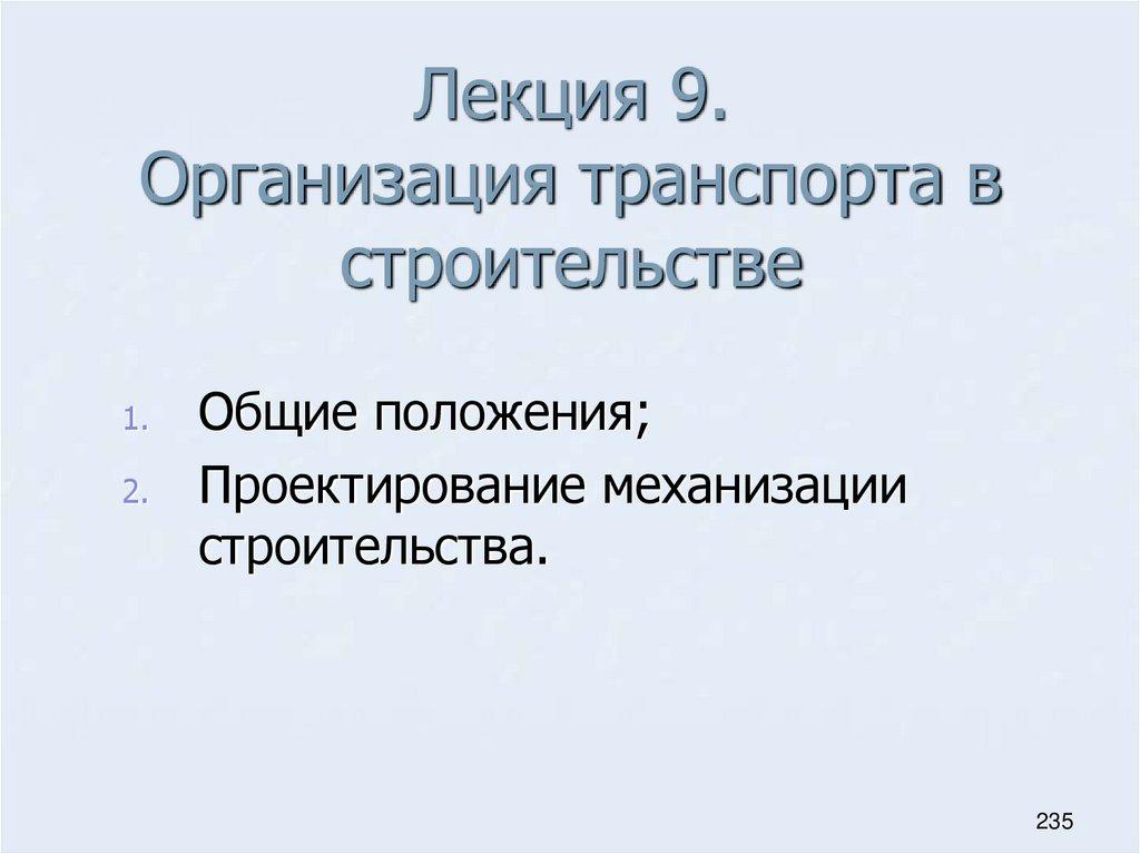 Лекция 9. Организация транспорта в строительстве