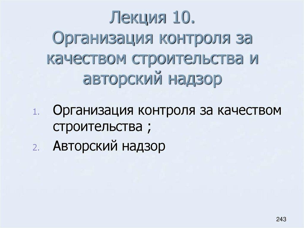 Лекция 10. Организация контроля за качеством строительства и авторский надзор