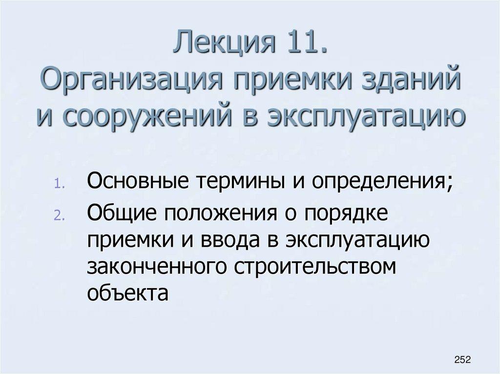 Лекция 11. Организация приемки зданий и сооружений в эксплуатацию