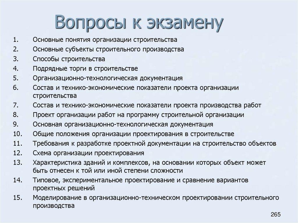 Вопросы к экзамену