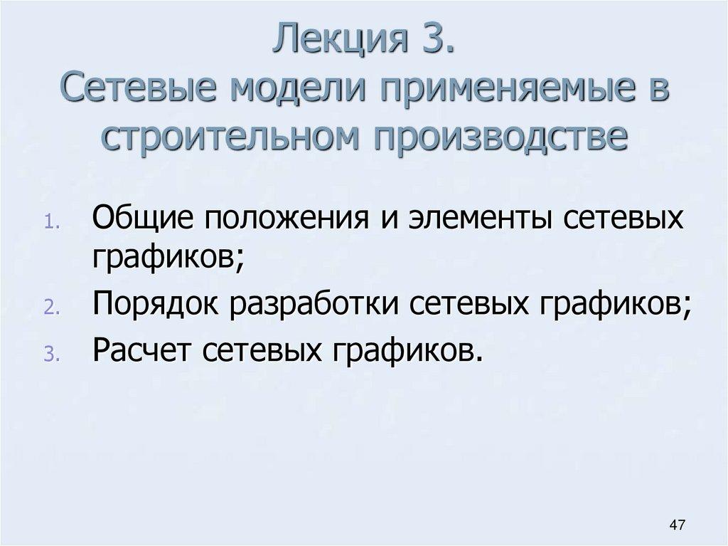 Лекция 3. Сетевые модели применяемые в строительном производстве