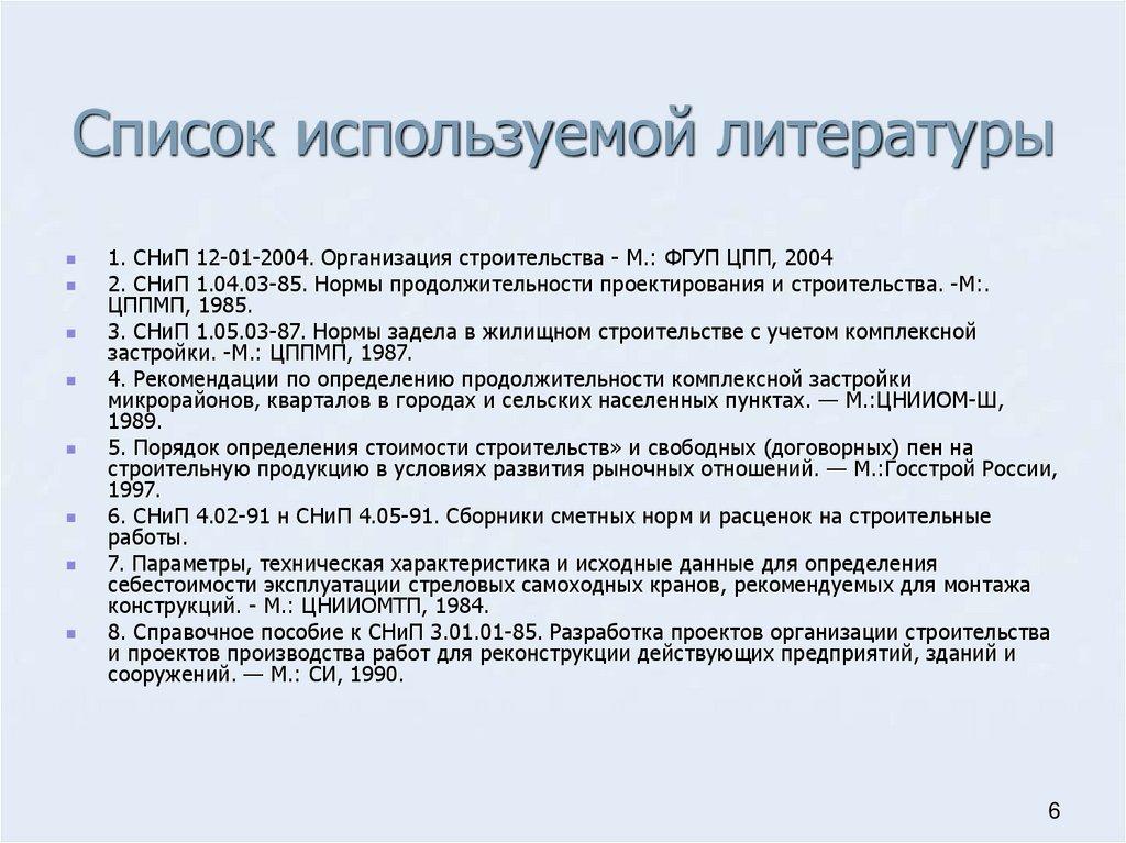 Список используемой литературы