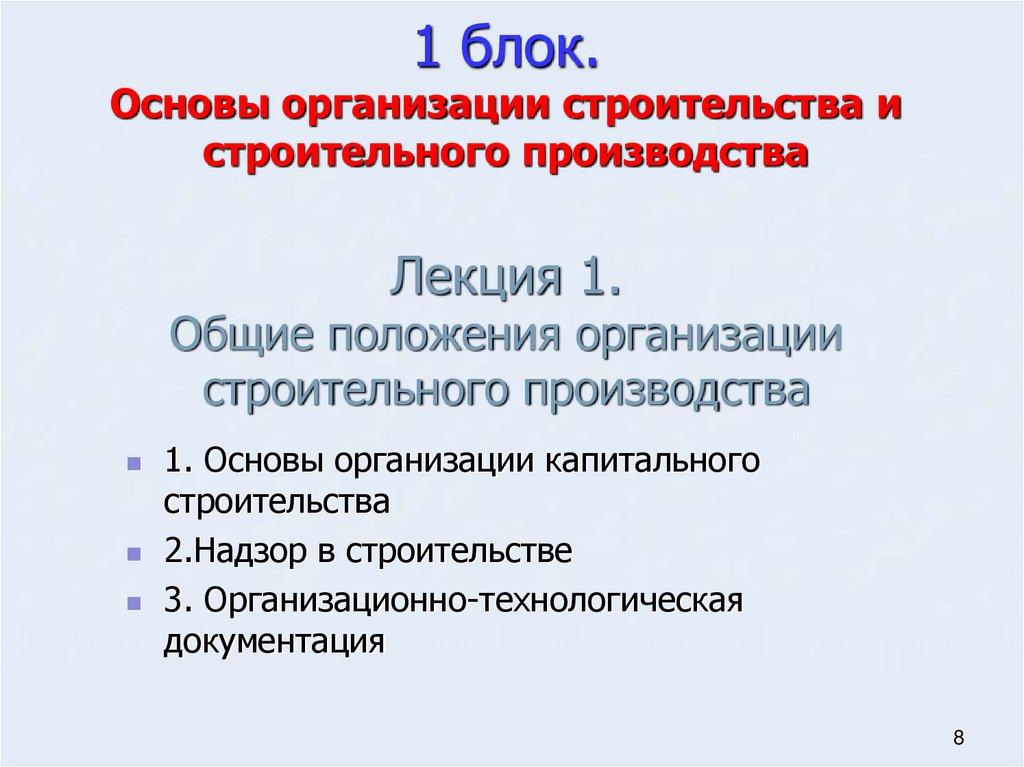 1 блок. Основы организации строительства и строительного производства Лекция 1. Общие положения организации строительного