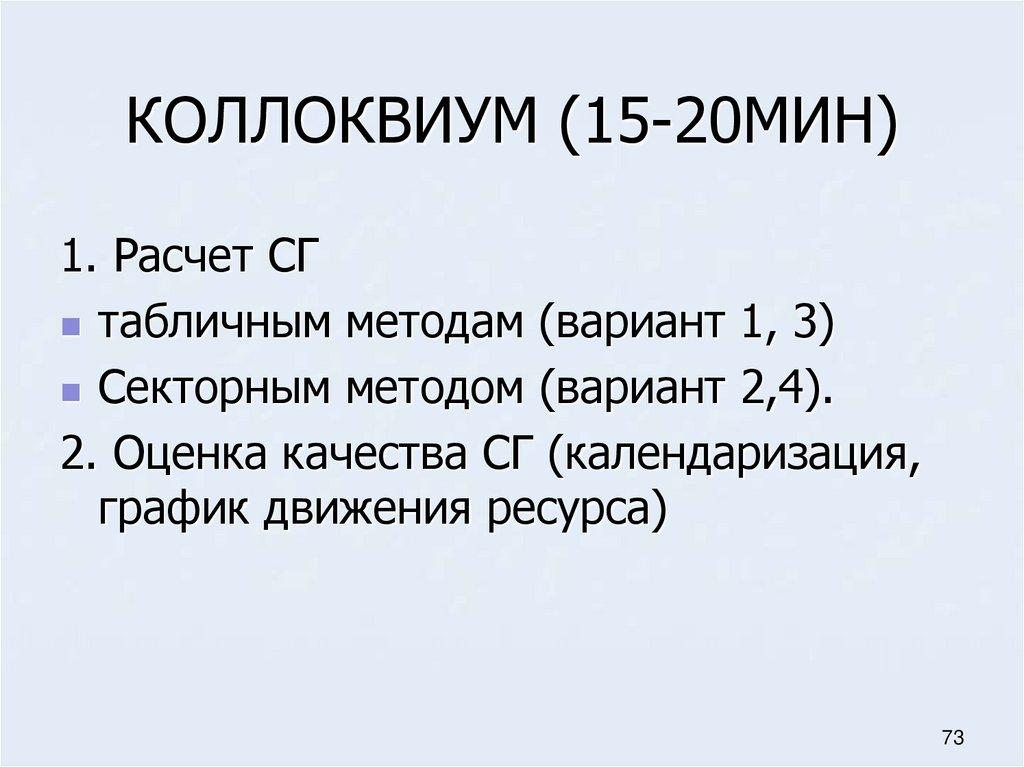 КОЛЛОКВИУМ (15-20МИН)