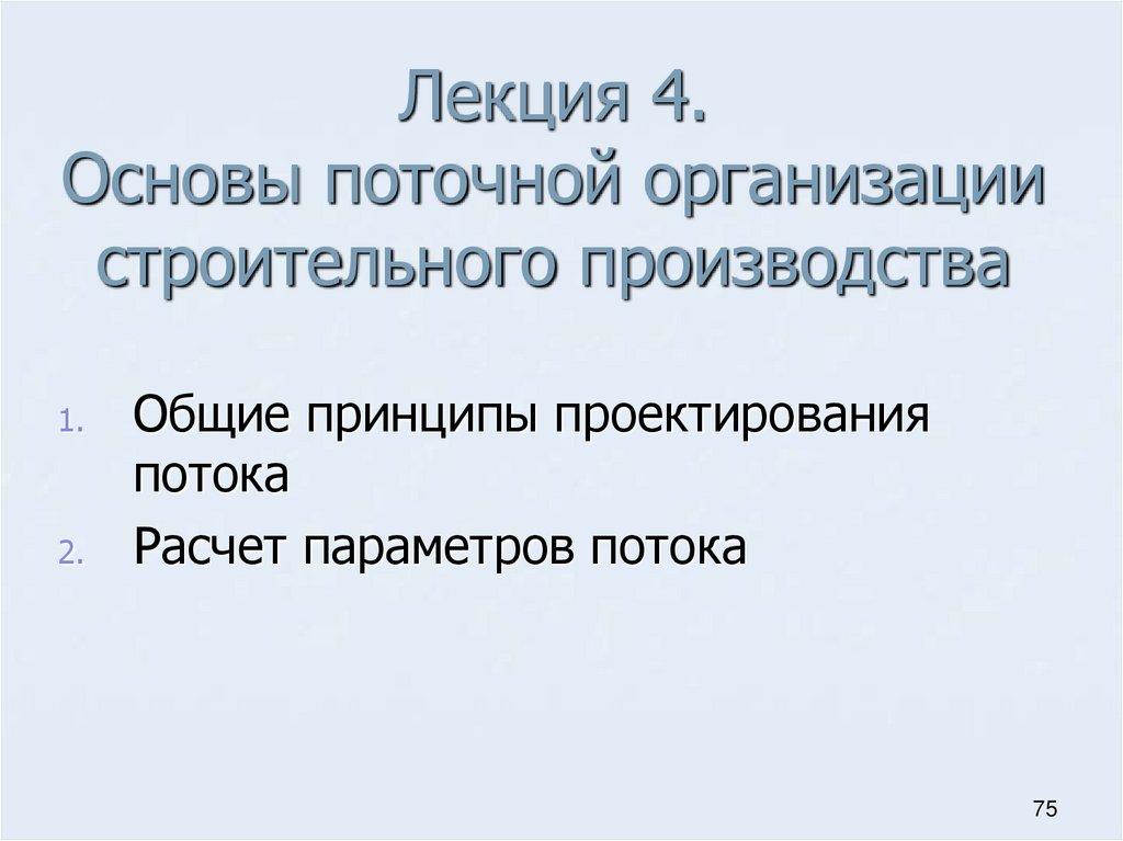 Лекция 4. Основы поточной организации строительного производства