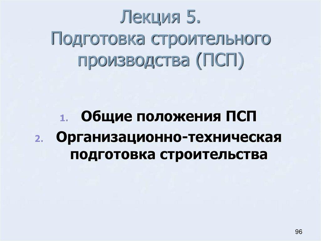 Лекция 5. Подготовка строительного производства (ПСП)