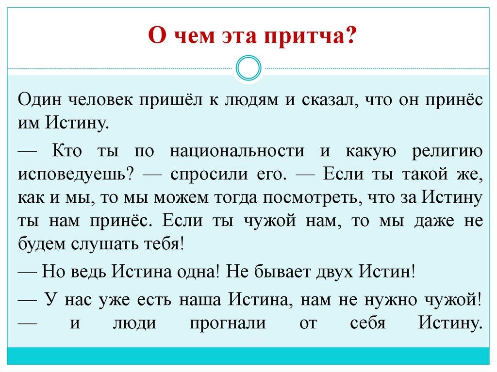 О чем эта притча?