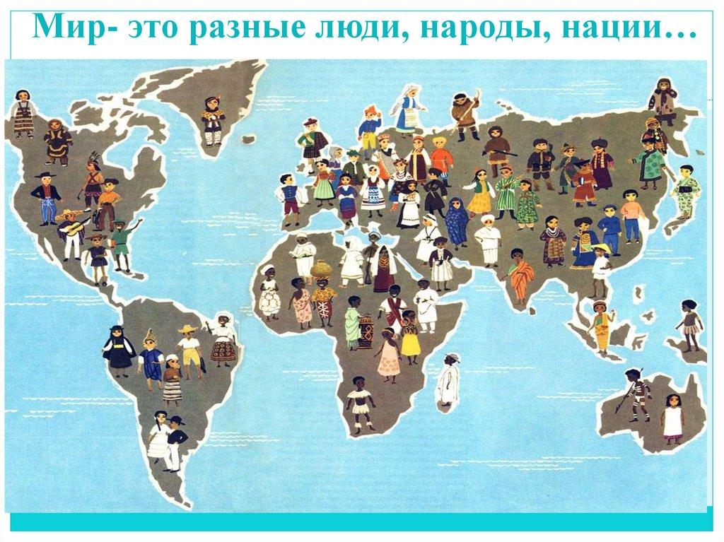 Мир- это разные люди, народы, нации…