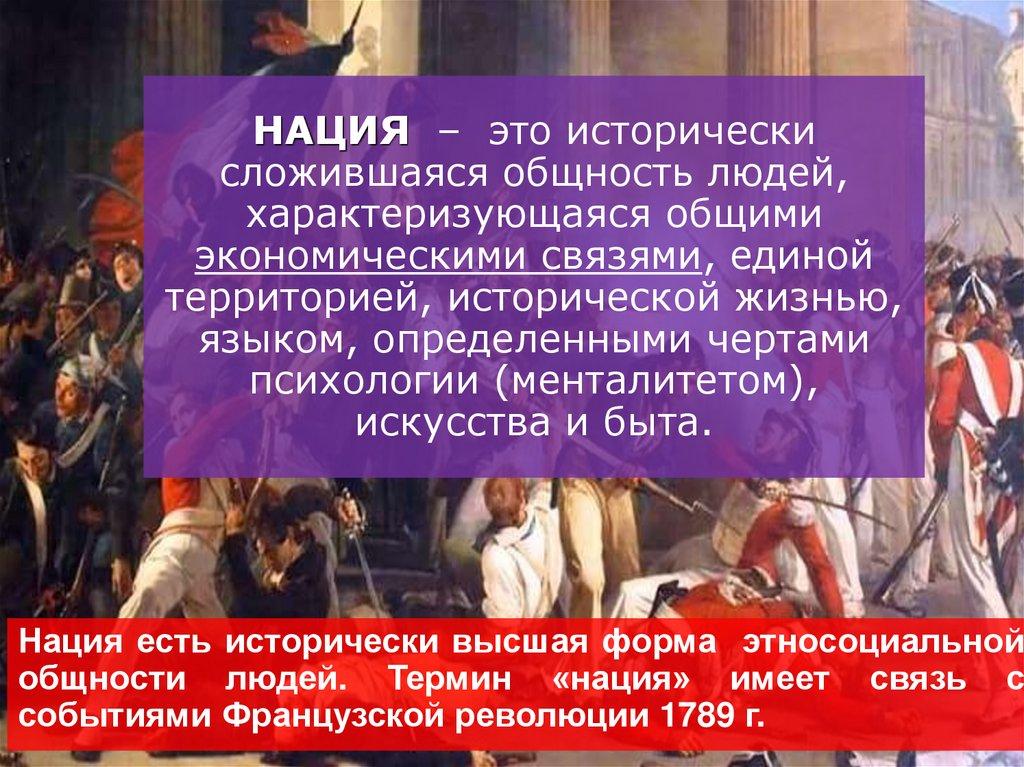 НАЦИЯ – это исторически сложившаяся общность людей, характеризующаяся общими экономическими связями, единой территорией,