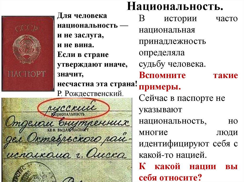 Национальность.