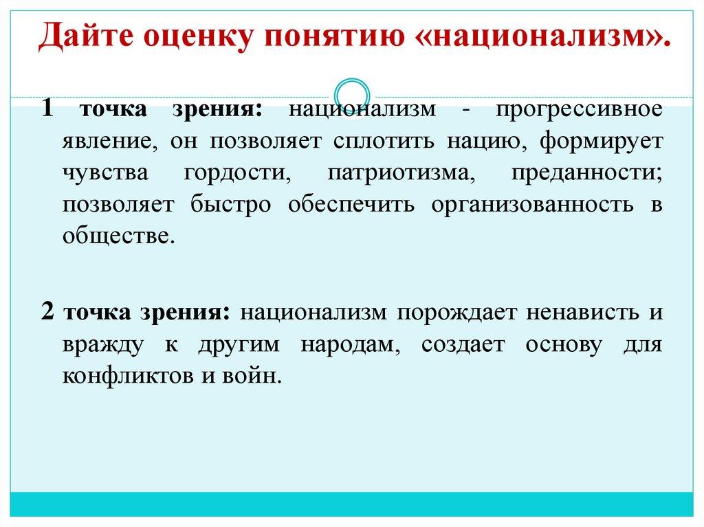 Дайте оценку понятию «национализм».