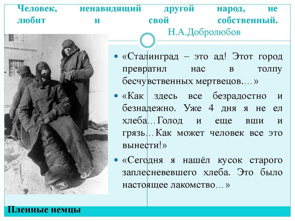 Человек, ненавидящий другой народ, не любит и свой собственный. Н.А.Добролюбов