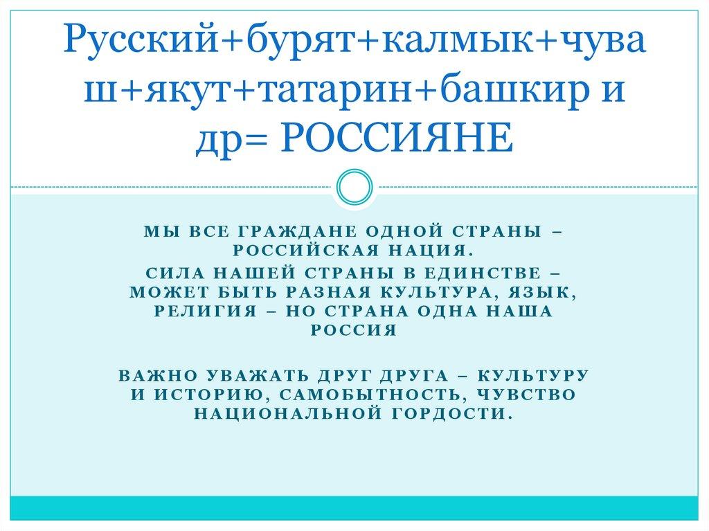 Русский+бурят+калмык+чуваш+якут+татарин+башкир и др= РОССИЯНЕ