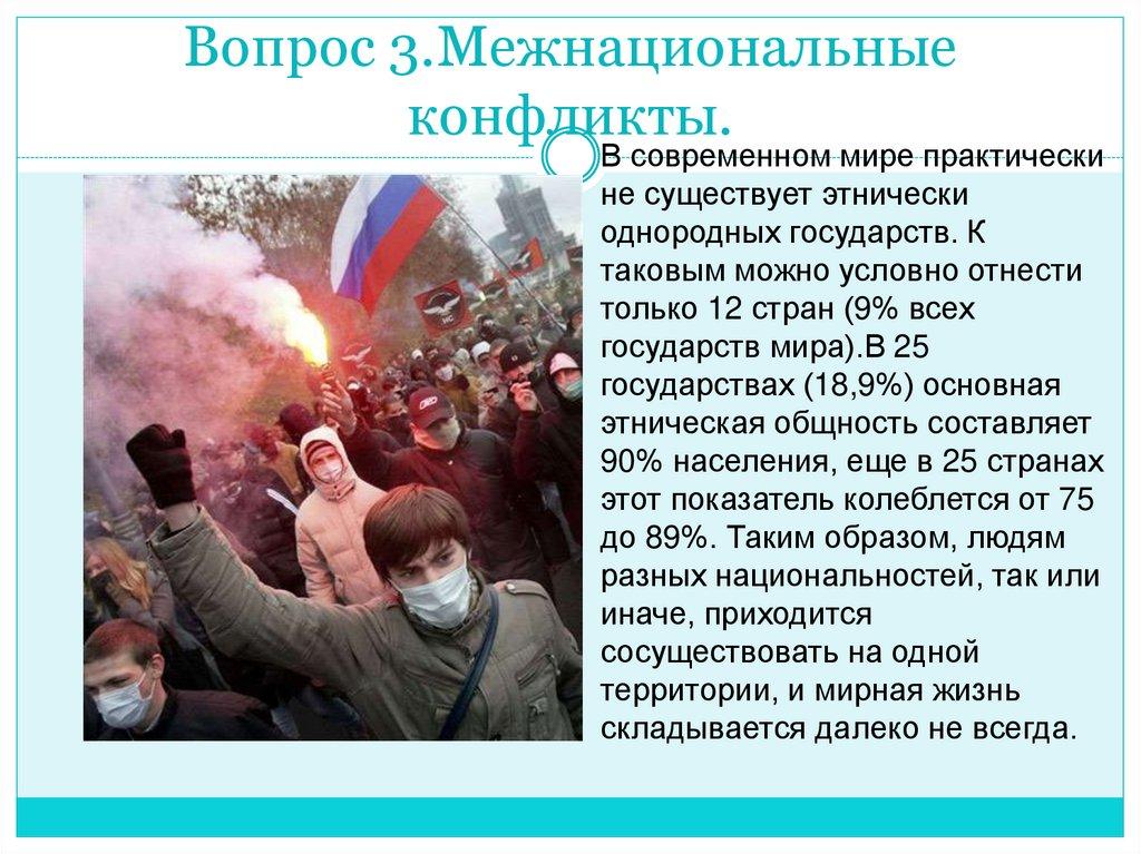 Вопрос 3.Межнациональные конфликты.