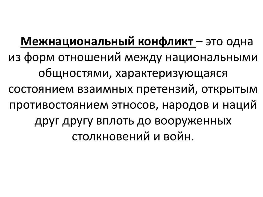 Межнациональный конфликт – это одна из форм отношений между национальными общностями, характеризующаяся состоянием взаимных