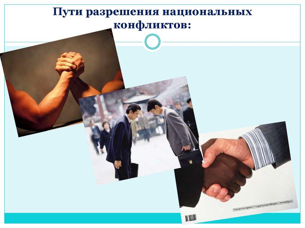 Межнациональные конфликты