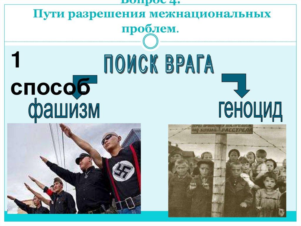 Пути разрешения национальных конфликтов: