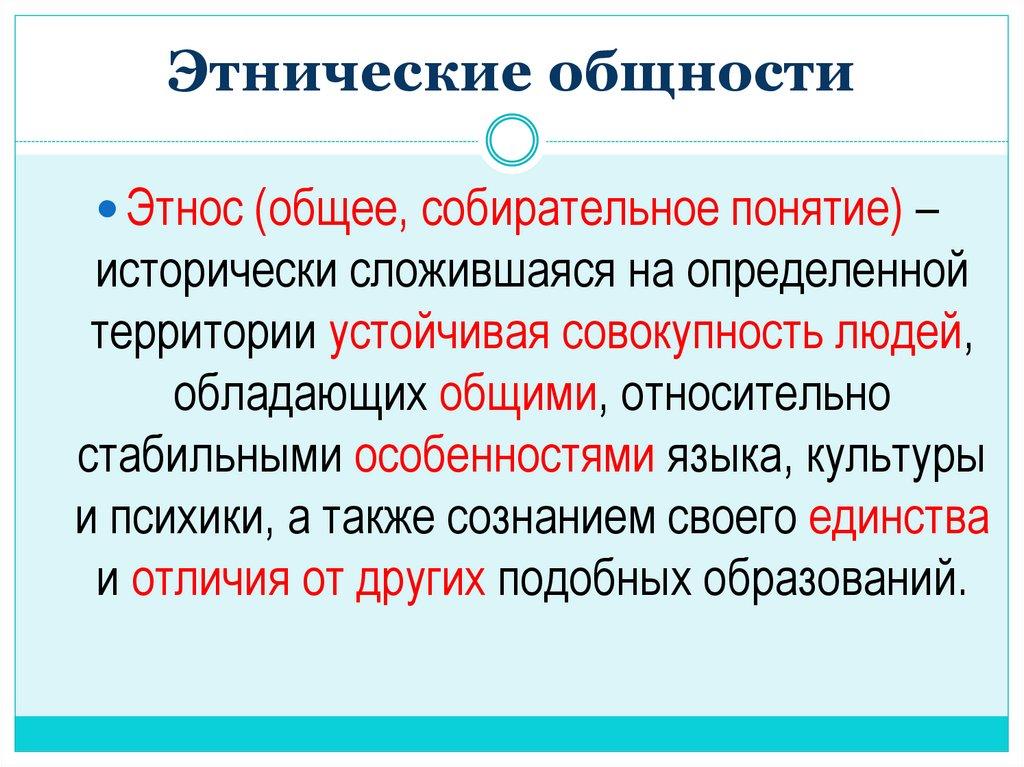 Этнические общности