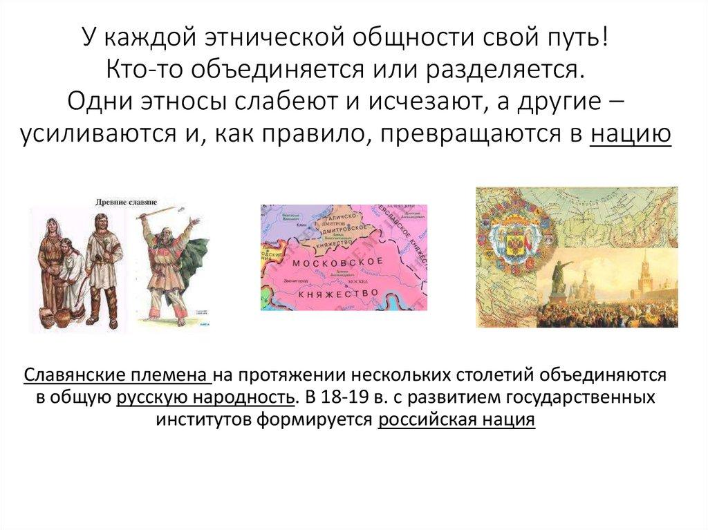 У каждой этнической общности свой путь! Кто-то объединяется или разделяется. Одни этносы слабеют и исчезают, а другие –