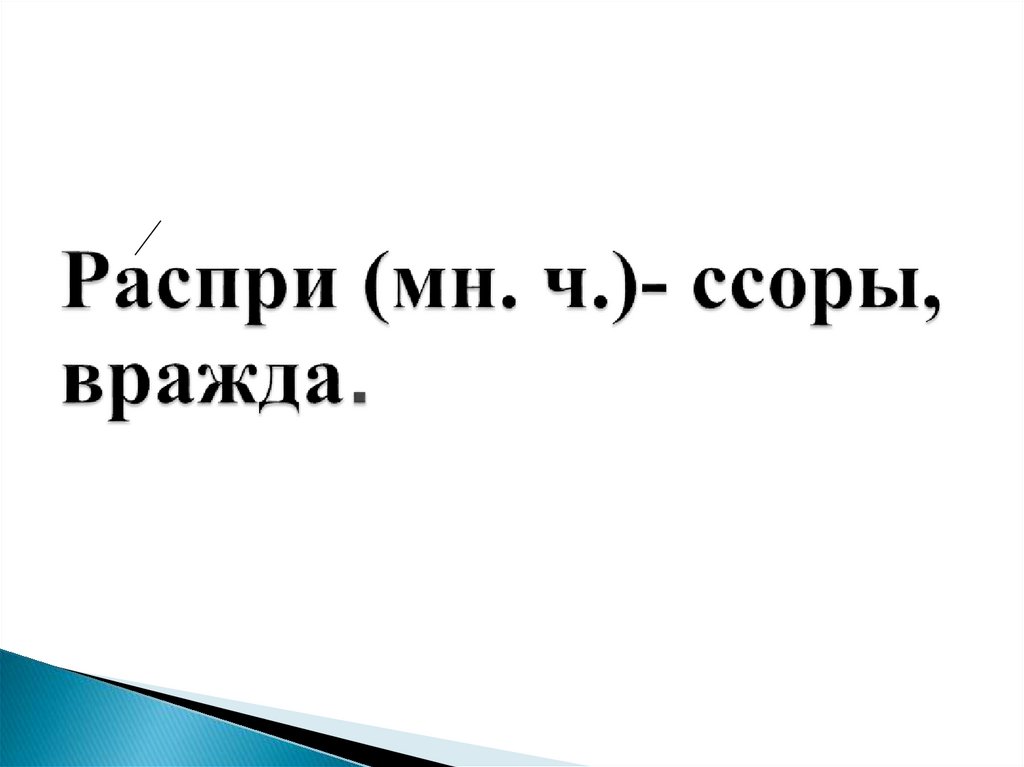 Распри (мн. ч.)- ссоры, вражда.