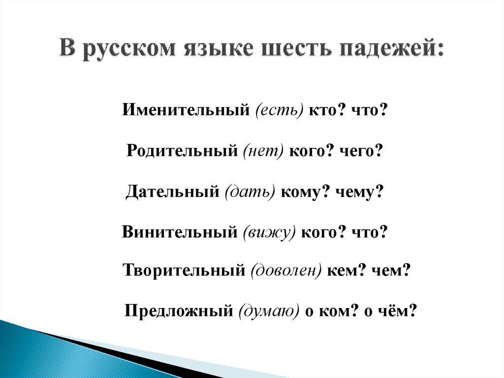 В русском языке шесть падежей:
