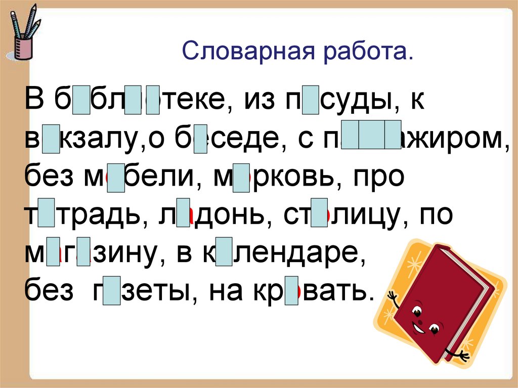 Словарная работа.