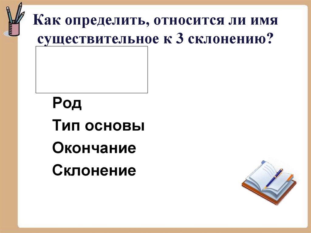 Как определить, относится ли имя существительное к 3 склонению?
