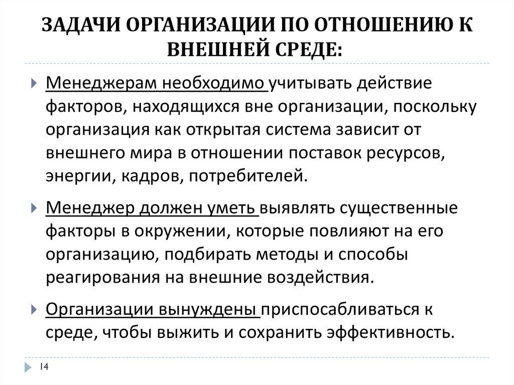 ЗАДАЧИ ОРГАНИЗАЦИИ ПО ОТНОШЕНИЮ К ВНЕШНЕЙ СРЕДЕ: 
