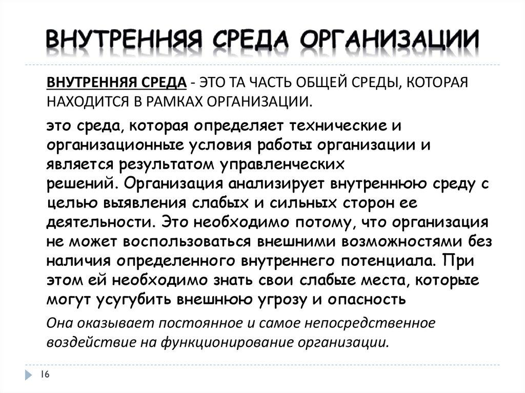ВНУТРЕННЯЯ СРЕДА ОРГАНИЗАЦИИ