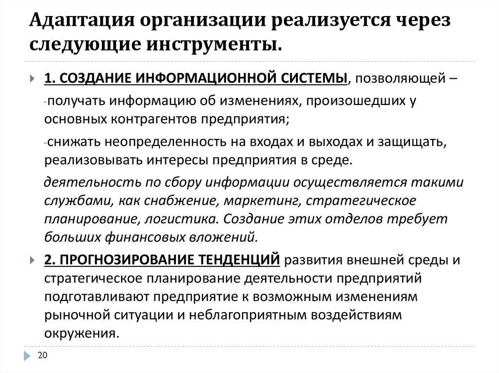 Адаптация организации реализуется через следующие инструменты.