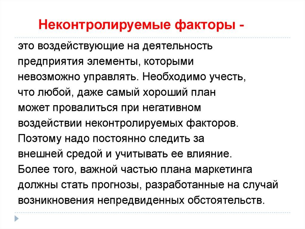Неконтролируемые факторы -