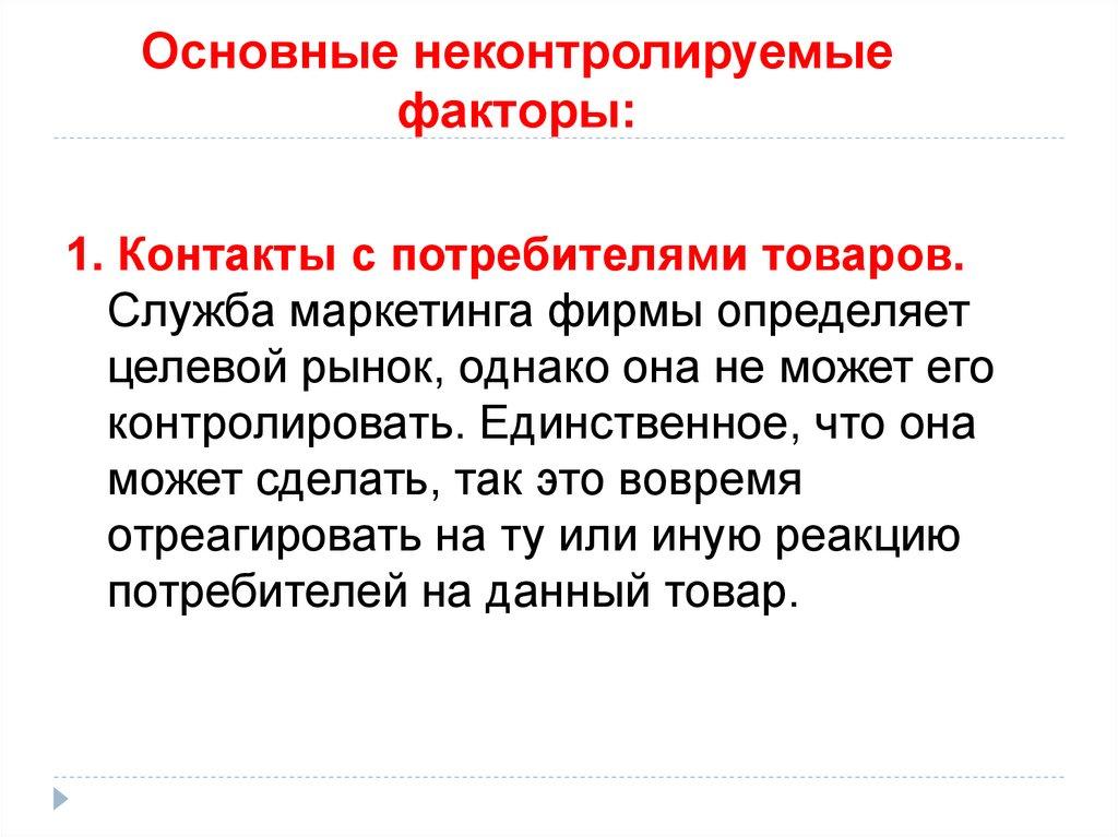 Основные неконтролируемые факторы: